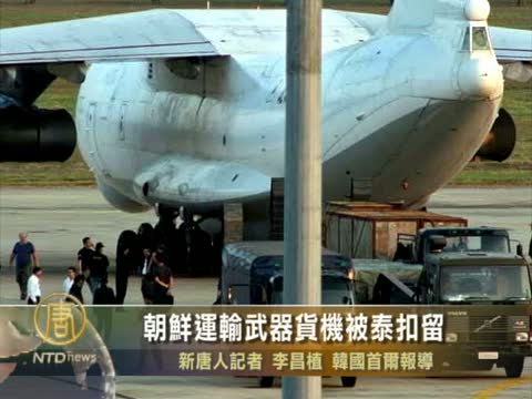 朝鮮運輸武器貨機被泰扣留