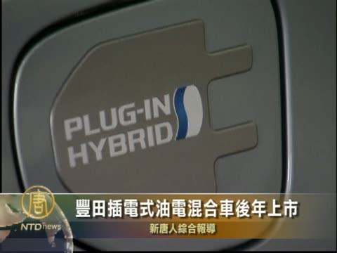 豐田插電式油電混合車後年上市