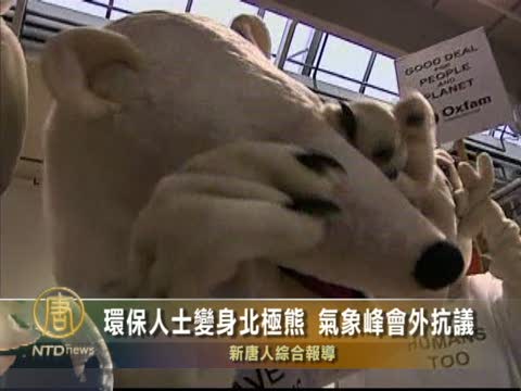 為拯救人類 “北極熊”抗議