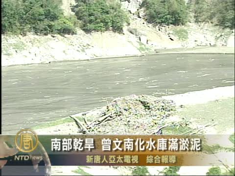南部乾旱 曾文南化水庫滿淤泥