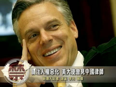 【中國禁聞】關注人權惡化 美大使會見中國律師