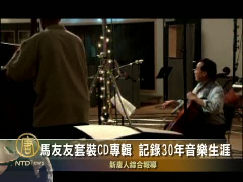 馬友友套裝CD專輯 記錄30年音樂生涯