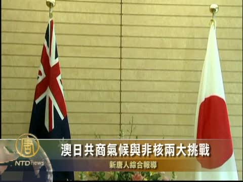 澳日共商氣候與非核兩大挑戰