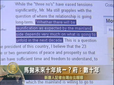 馬英九否認設下十年統一時間表