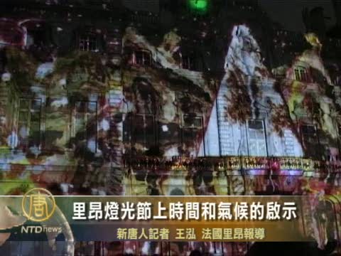 里昂燈光節演繹環保主題