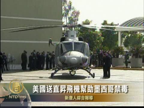 美國送直升飛機幫助墨西哥禁毒