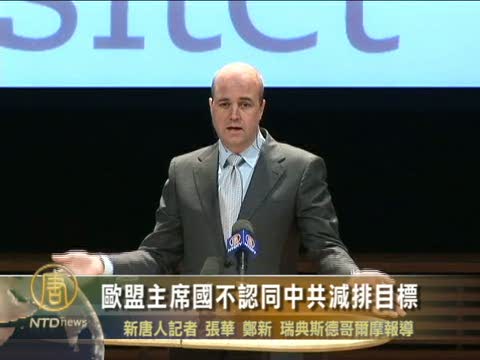 歐盟主席國不認同中共減排目標