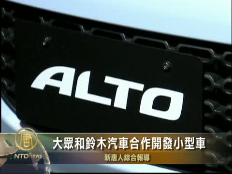 福斯和鈴木汽車合作開發小型車