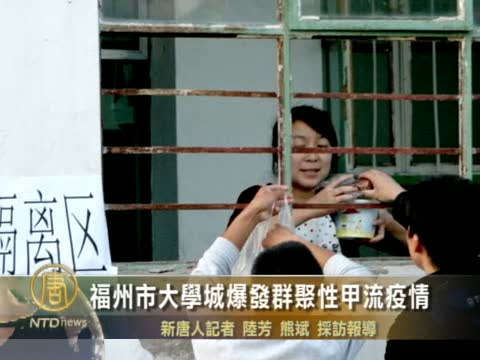 福州市大學城爆發群聚性甲流疫情