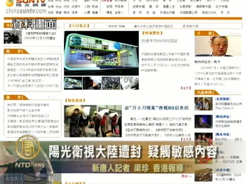 陽光衛視大陸遭封 疑觸敏感內容