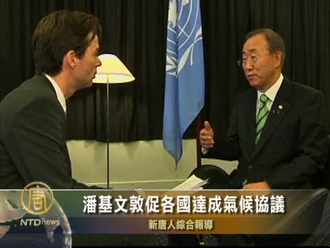 潘基文敦促各國達成氣候協議