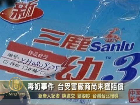 毒奶事件 臺受害廠商尚未獲賠償