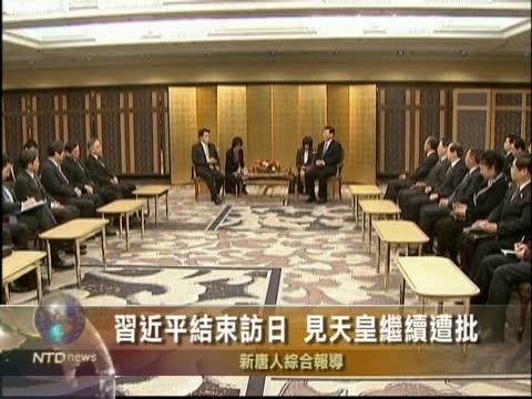 習近平結束訪日 見天皇繼續遭批