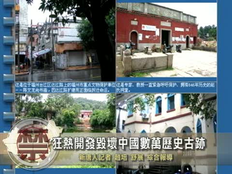 【中國禁聞】狂熱開發毀壞中國數萬歷史古蹟