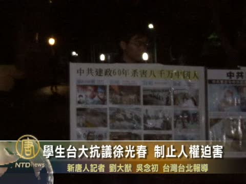 學生臺大抗議徐光春 制止人權迫害