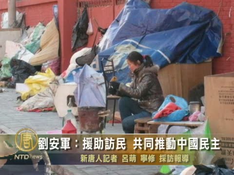 劉安軍：援助訪民 共同推動中國民主