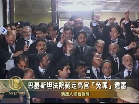 巴基斯坦法院裁定高官“免罪”違憲