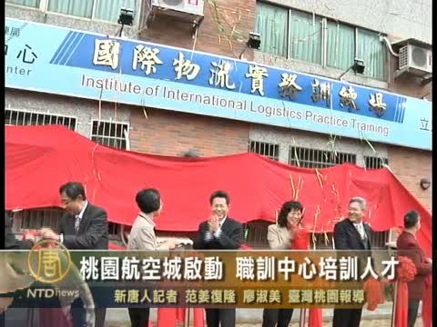 桃園航空城啟動 職訓中心培訓人才