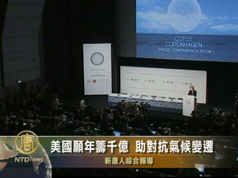 美國願年籌千億 助對抗氣候變遷