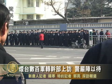 煙臺數百軍轉幹部上訪 警嚴陣以待