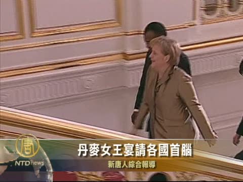 丹麥女王宴請各國首腦