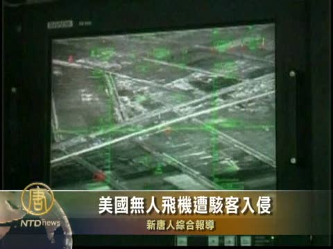 美國無人飛機遭駭客入侵