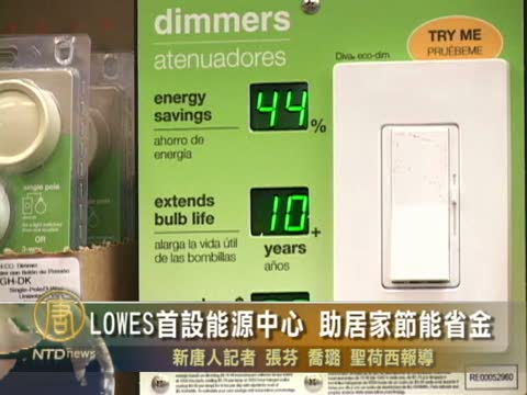 LOWE'S首設能源中心 助居家節能省金