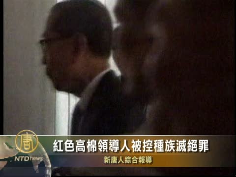 紅色高棉領導人被控種族滅絕罪