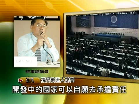 伍凡：中共減排不願承擔責任
