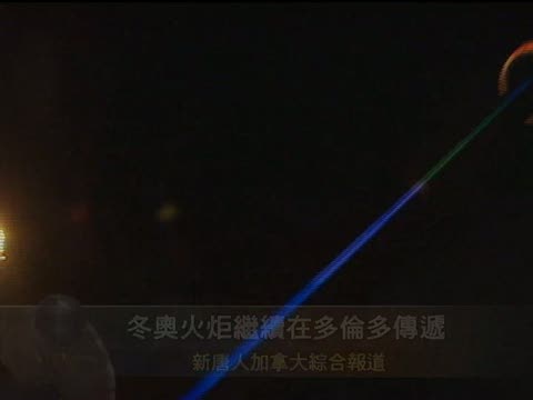 冬奧火炬繼續在多倫多傳遞