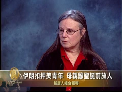 伊朗扣押美青年 母親籲聖誕前放人