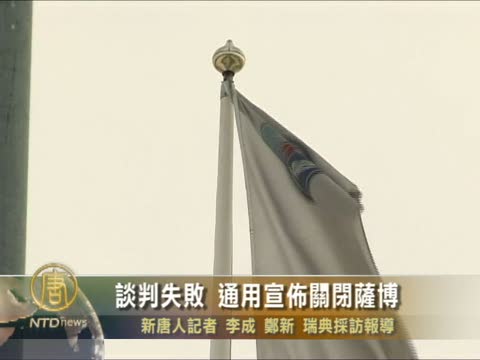 談判失敗 通用宣佈關閉薩博