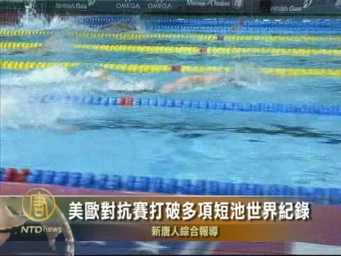 美歐對抗賽打破多項短池世界記錄