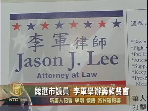 競選市議員 李軍舉辦籌款參會