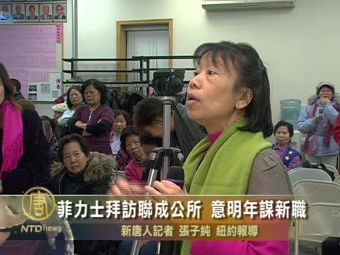 菲力士拜訪聯成公所 意明年謀新職