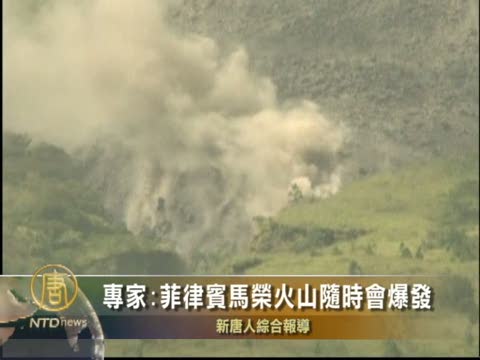 專家:菲律賓馬榮火山隨時會爆發
