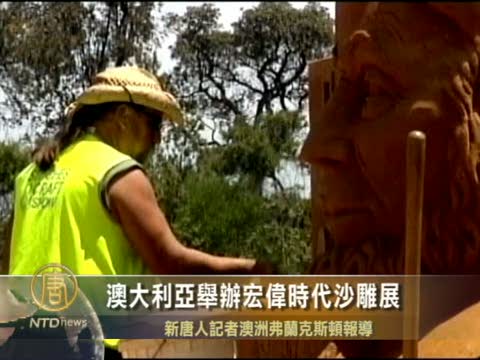 澳大利亞舉辦宏偉時代沙雕展