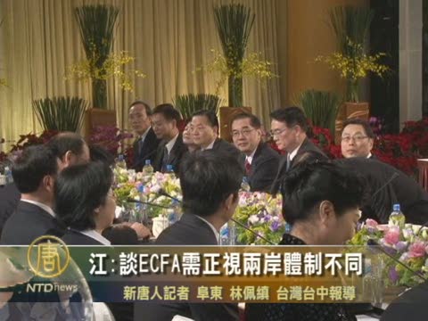 江陳會 談ECFA