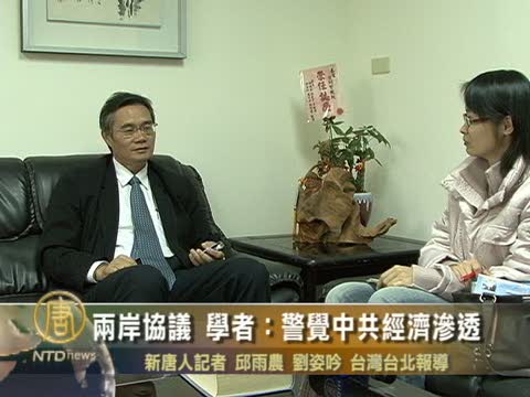 兩岸協議 學者：警覺中共經濟滲透