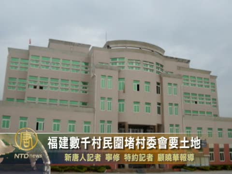 福建数千村民围堵村委会要土地