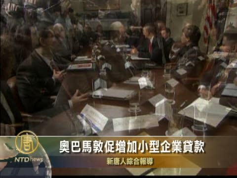 奧巴馬敦促增加小型企業貸款