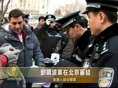 劉曉波一案在北京正式開審