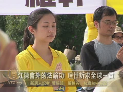 江陳會外的法輪功 理性訴求全球一貫