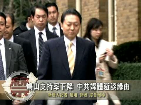 【中國禁聞】鳩山支持率下降 中共媒體避談緣由