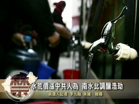 【中國禁聞】水荒價漲中共人為 南水北調釀浩劫