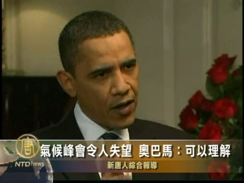 氣候峰會令人失望　奥巴馬：可以理解