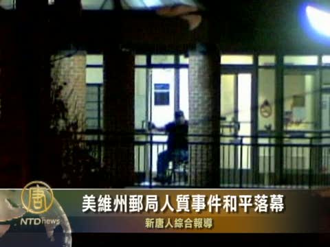 美維州郵局人質事件和平落幕