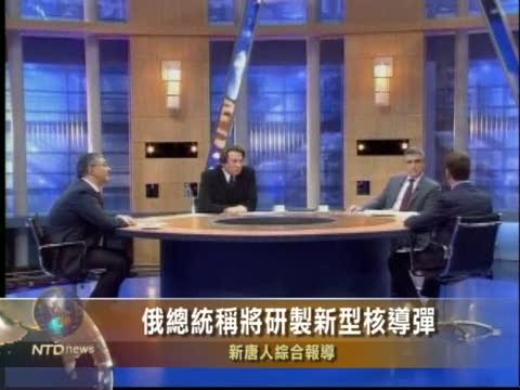 俄總統稱將研製新型核導彈