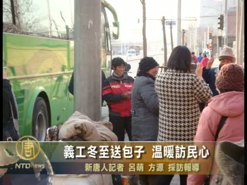 義工冬至送包子 溫暖訪民心