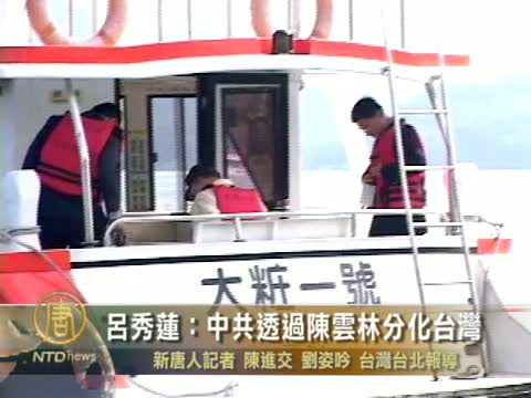 呂秀蓮：中共透過陳雲林分化台灣
